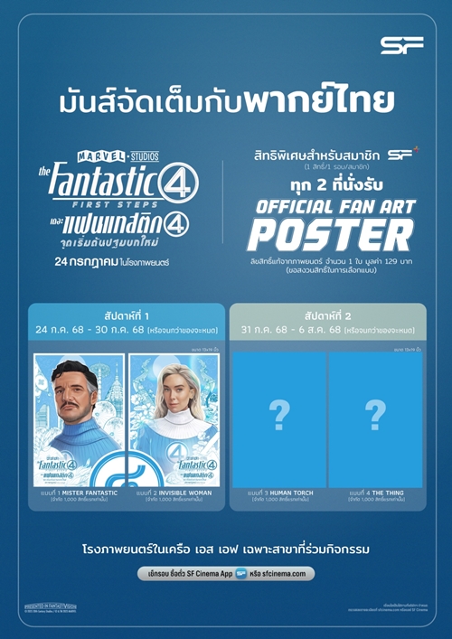 ต้อนรับครอบครัวซุปเปอร์ฮีโร่สู่ MCU ใน “The Fantastic Four: First Steps  (เดอะ แฟนแทสติก โฟร์: จุดเริ่มต้นปฐมบทใหม่)”   ดูที่ เอส เอฟ สนุกที่สุด รอบพิเศษเพียบ พร้อมรับของพรีเมี่ยมลิขสิทธิ์แท้