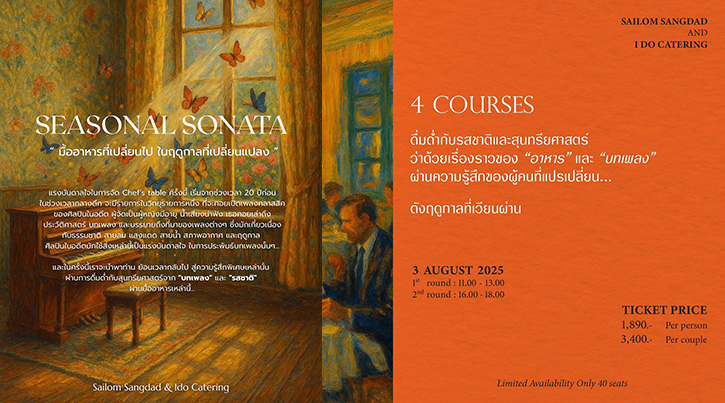 ดื่มด่ำมื้อค่ำสุดเอ็กซ์คลูซีฟ Seasonal Sonata ว่าด้วยเรื่องราวของ “อาหาร” และ “บทเพลง” ณ บ้านสายลมแสงแดด