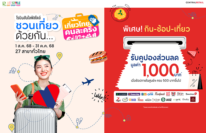 โรบินสันไลฟ์สไตล์ เปิดแคมเปญ “ชวนเที่ยวด้วยกัน”  พร้อมจับมือพันธมิตรกว่า 300 ร้านค้าทั่วไทย มอบคูปองส่วนลดครบทุกไลฟ์สไตล์ กิน-ช้อป-เที่ยว 