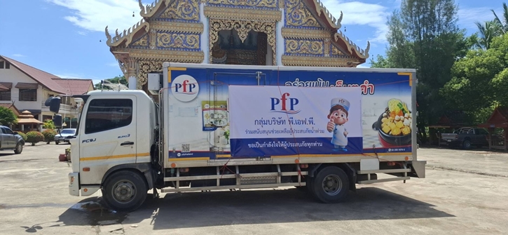 กลุ่มบริษัท พี.เอฟ.พี (PFP Group) ผู้นำด้านการผลิตและจัดจำหน่ายผลิตภัณฑ์อาหารทะเลแปรรูปครบวงจร เดินหน้าภารกิจด้านความรับผิดชอบต่อสังคม ภายใต้โครงการ “พี.เอฟ.พี สร้างรอยยิ้มสู่สังคม”