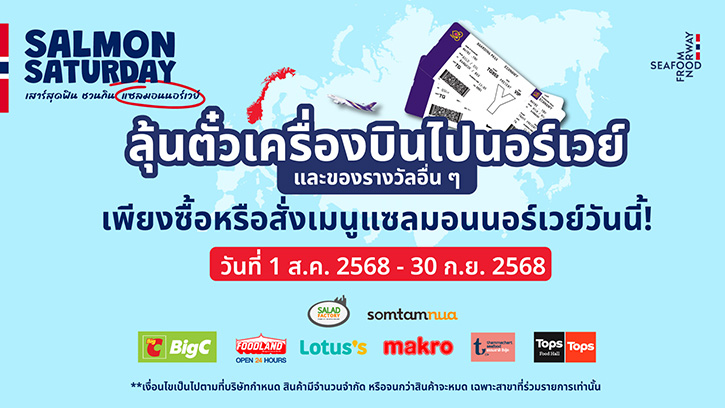 คนรักแซลมอนห้ามพลาด! ลุ้นตั๋วเครื่องบินไปนอร์เวย์กับโปรโมชั่น ‘Salmon Saturday เสาร์สุดฟิน ชวนกินแซลมอนนอร์เวย์’