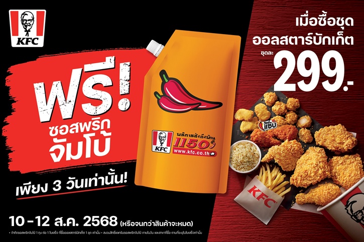 วันแม่ปีนี้ KFC มอบ ‘ซอสพริกจัมโบ้’ เอาใจคุณแม่ผู้ชอบเก็บ เพียงอิ่มอร่อยกับชุด ‘ออลสตาร์บักเก็ต’ ที่ KFC ทุกสาขา 3 วันเท่านั้น 10 - 12 สิงหาคม 2568