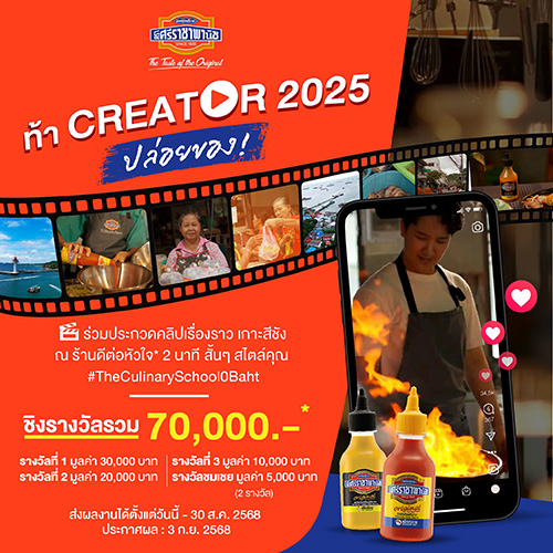 แบรนด์ “ซอสพริกศรีราชาพานิช” ต้นตำรับซอสพริกศรีราชารายแรกที่มีอายุยาวนานกว่า 90 ปี และ ร้านอาหาร “ดีต่อหัวใจ” ร้านโลคอลบนเกาะสีชัง ขอเชิญชวนเหล่าครีเอเตอร์ทั่วประเทศที่มีอายุตั้งแต่ 18 ปีขึ้นไป ประชันความสามารถพร้อมออกเดินทางชาร์จพลังใจ ณ เกาะสีชัง