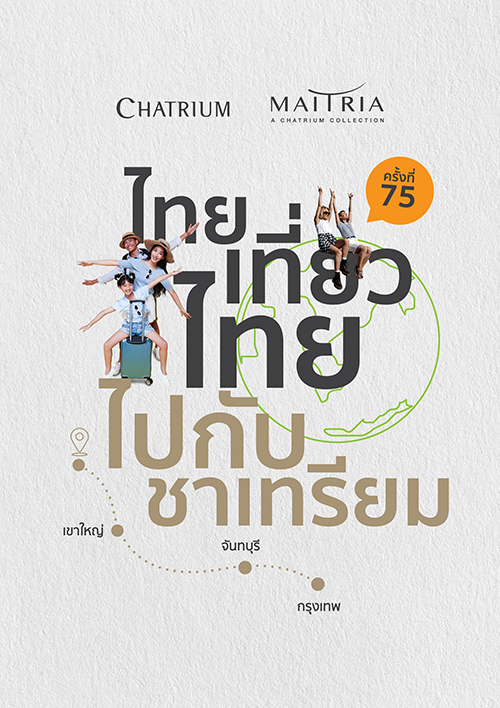 ไทยเที่ยวไทยครั้งที่ 75 พบกับโปรห้องพักและอาหารมากมาย จากโรงแรมและห้องอาหารในเครือชาเทรียม