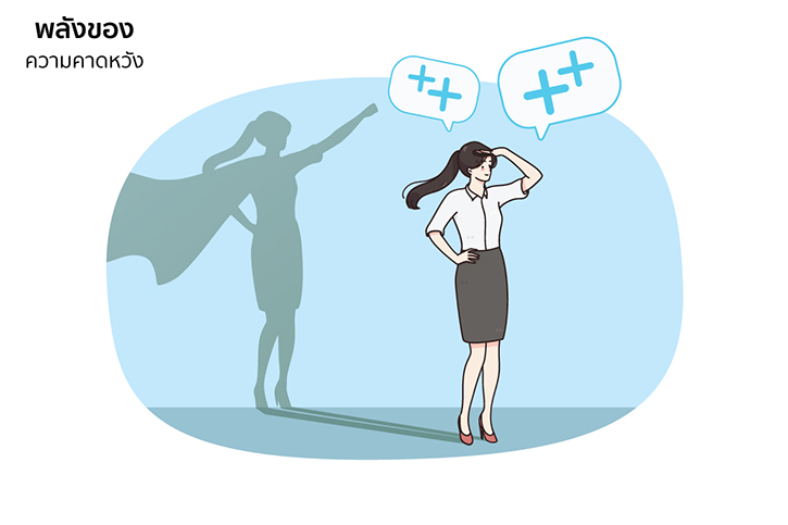 เชื่อว่าทำได้ แล้วจะทำได้จริง : Pygmalion Power พลังจิตวิทยาแห่งความสำเร็จ