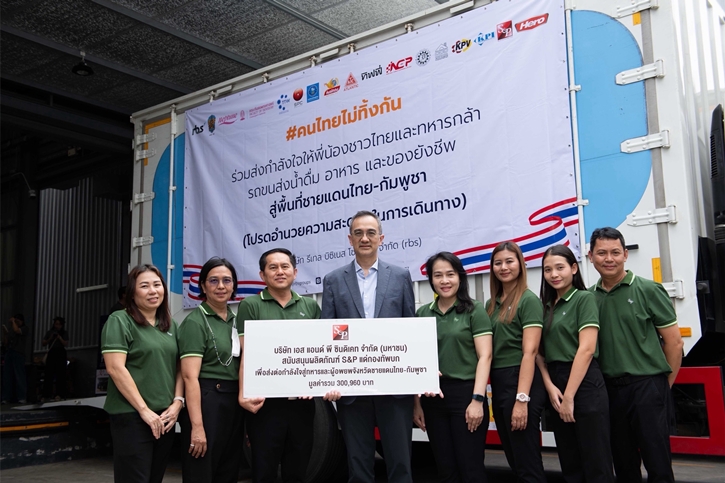 ‘เอส แอนด์ พี’ มอบผลิตภัณฑ์ S&P แด่กองทัพบก เพื่อร่วมส่งกำลังใจให้ทหารและประชาชน ณ ศูนย์ผู้อพยพในพื้นที่จังหวัดชายแดนไทย–กัมพูชา