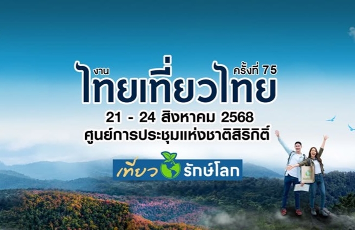 โปรโมชั่นสุดพิเศษในงานไทยเที่ยวไทย ครั้งที่ 75 โรงแรมอีสติน แกรนด์ สาทร กรุงเทพ