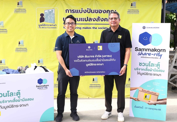 “สัมมากร” สานต่อ ESG เดินหน้าแคมเปญ “Sammakorn Share-rity” ส่งต่อสิ่งของสภาพดี สนับสนุนมูลนิธิกระจกเงา  สร้างสรรค์สังคมแห่งการให้อย่างยั่งยืน