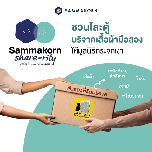 “สัมมากร” สานต่อ ESG เดินหน้าแคมเปญ “Sammakorn Share-rity” ส่งต่อสิ่งของสภาพดี สนับสนุนมูลนิธิกระจกเงา  สร้างสรรค์สังคมแห่งการให้อย่างยั่งยืน