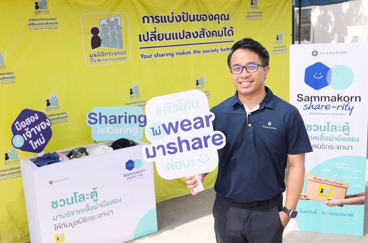 “สัมมากร” สานต่อ ESG เดินหน้าแคมเปญ “Sammakorn Share-rity” ส่งต่อสิ่งของสภาพดี สนับสนุนมูลนิธิกระจกเงา  สร้างสรรค์สังคมแห่งการให้อย่างยั่งยืน