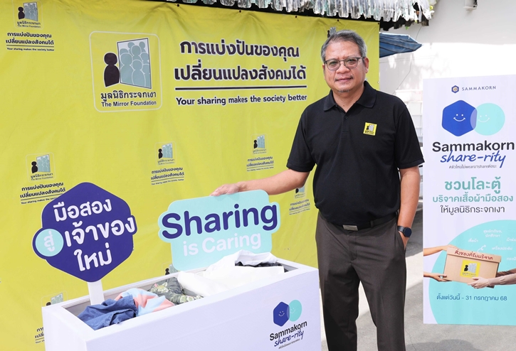 “สัมมากร” สานต่อ ESG เดินหน้าแคมเปญ “Sammakorn Share-rity” ส่งต่อสิ่งของสภาพดี สนับสนุนมูลนิธิกระจกเงา  สร้างสรรค์สังคมแห่งการให้อย่างยั่งยืน