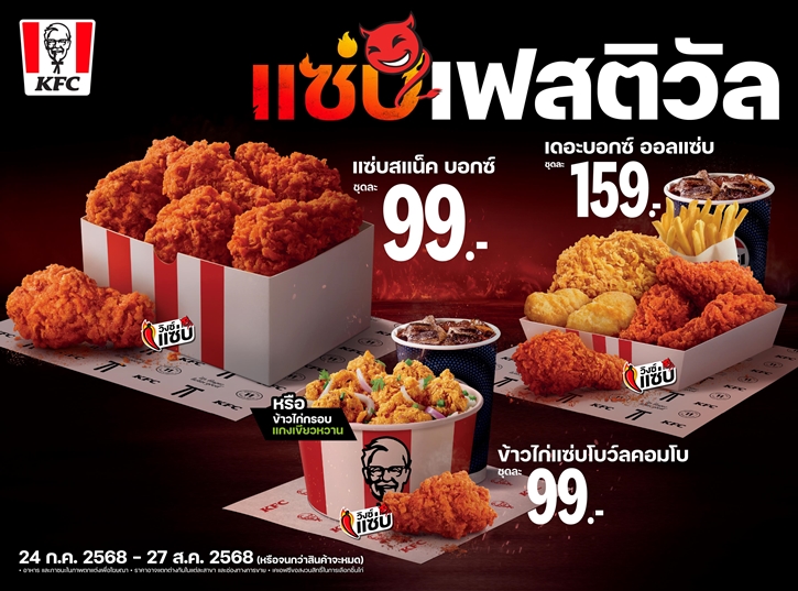 KFC ประเทศไทยจัด ‘แซ่บเฟสติวัล’ ปลุกพลัง Zabb Power ทั่วประเทศ ชู ‘วิงซ์แซ่บ’ เป็นไอคอนความแซ่บแบบไทยแท้ มาไทยทั้งที ถ้าไม่ได้แซ่บ ถือว่ามาไม่ถึง!