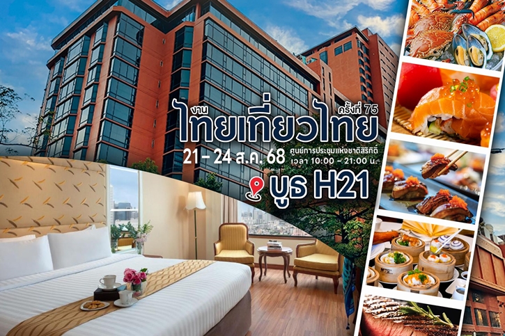 โรงแรม ดิ เอมเมอรัลด์ ขอเชิญชวนทุกท่านพบโปรโมชั่นสุดคุ้ม ในงานไทยเที่ยวไทย ครั้งที่ 75
