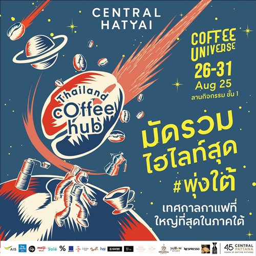 กาแฟหอมหรอย พี่บ่าวสาวนุ้ยต้องมาแล้วนิ! เซ็นทรัลพัฒนา จัดเทศกาลกาแฟที่ใหญ่ที่สุดในภาคใต้ ‘THAILAND COFFEE HUB 2025’ ที่ศูนย์การค้าเซ็นทรัล หาดใหญ่ วันที่ 26 - 31 ส.ค. 68