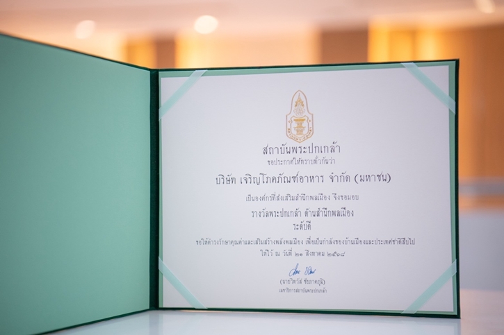 ซีพีเอฟ รับรางวัลพระปกเกล้า ด้านสำนึกพลเมือง ตอกย้ำองค์กรต้นแบบสร้างคุณค่าร่วมกับสังคม