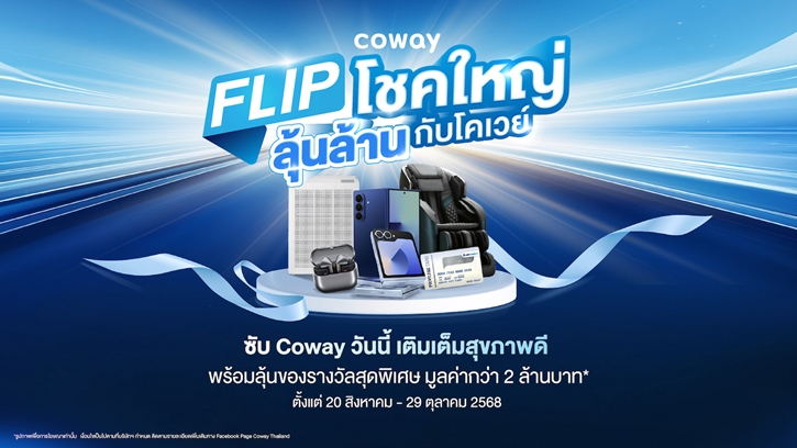 Coway เปิดแคมเปญ ‘Flip โชคใหญ่ ลุ้นล้านกับโคเวย์’ แทนคำขอบคุณผู้บริโภคที่ไว้วางใจอย่างต่อเนื่อง