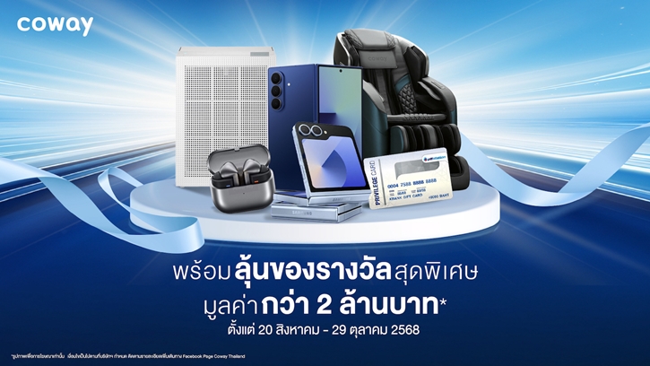 Coway เปิดแคมเปญ ‘Flip โชคใหญ่ ลุ้นล้านกับโคเวย์’ แทนคำขอบคุณผู้บริโภคที่ไว้วางใจอย่างต่อเนื่อง