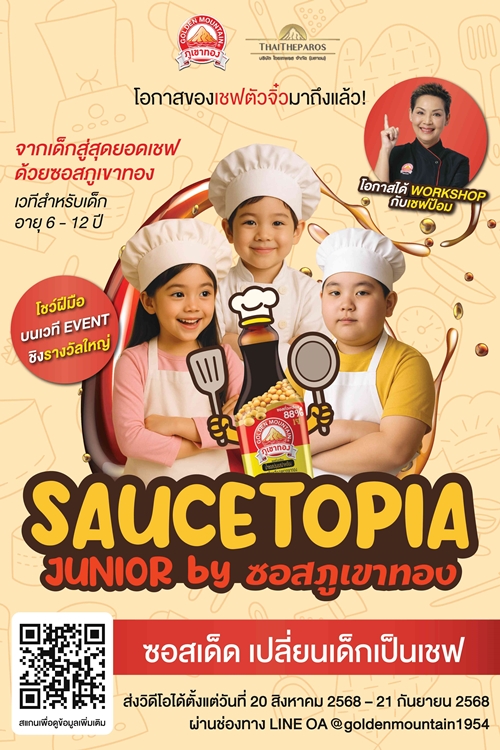 “ซอสภูเขาทอง” เฟ้นหาเชฟตัวจิ๋วสู่อาณาจักร “SauceTopia” ปลุกจินตนาการ Gen Alpha สร้างสรรค์เมนูสุดครีเอทีฟเสิร์ฟความอร่อย