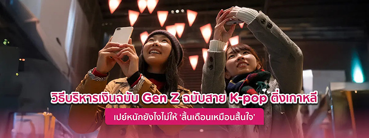 ทริคบริหารเงินฉบับ Gen Z สายติ่ง