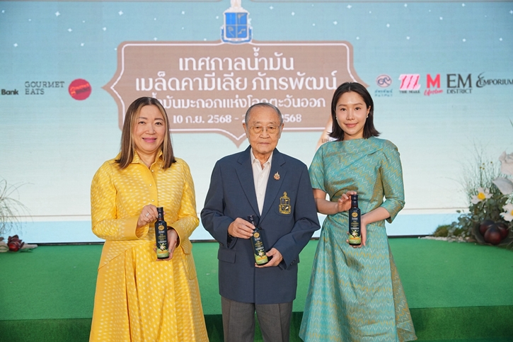 มูลนิธิชัยพัฒนา ร่วมกับ เดอะมอลล์ กรุ๊ป จัดงานแถลงข่าว  “เทศกาลน้ำมันเมล็ดคามีเลีย ภัทรพัฒน์ ทศวรรษแห่งคุณค่าจากน้ำมันเมล็ดคามีเลีย”