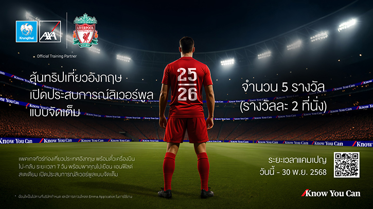 กรุงไทย - แอกซ่า ประกันชีวิต จัดแคมเปญสุดพิเศษ  “ลุ้นทริปเที่ยวอังกฤษ เปิดประสบการณ์ลิเวอร์พูลแบบจัดเต็ม” ประจำปี 2568 มอบประสบการณ์สุดเอ็กซ์คลูซีฟติดขอบสนามแอนด์ฟิลด์  