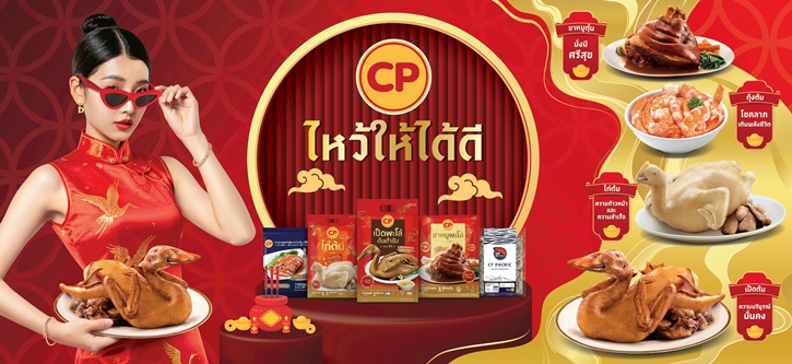 CPF ส่งสินค้า-แคมเปญ ‘สารทจีน’ ชูความสะดวก สะอาด อร่อยตอบโจทย์คนยุคใหม่ไหว้บรรพบุรุษ