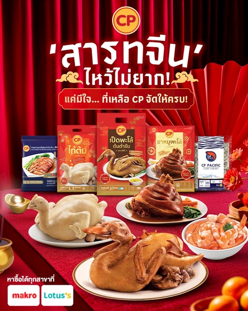 CPF ส่งสินค้า-แคมเปญ ‘สารทจีน’ ชูความสะดวก สะอาด อร่อยตอบโจทย์คนยุคใหม่ไหว้บรรพบุรุษ