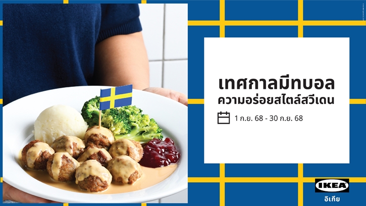 กลับมาแล้วอีกครั้ง! อิเกียชวนฟินกับความอร่อยสไตล์สวีเดน ในเทศกาลมีทบอล พร้อมดีลสุดคุ้มลดสูงสุด 50% ตลอดเดือน ก.ย. นี้