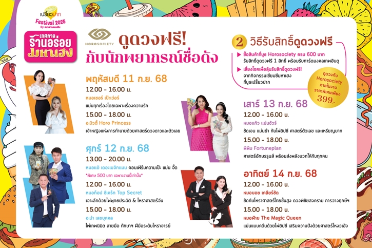 “เปรี้ยวปาก Festival 2025 : เทศกาลร้านอร่อยมหาเฮง” จัดเต็มร้านเด็ด กิจกรรมเสริมเฮง และโชว์จากศิลปินดัง 11-14 ก.ย.นี้ ที่เดอะมอลล์ไลฟ์สโตร์ บางกะปิ