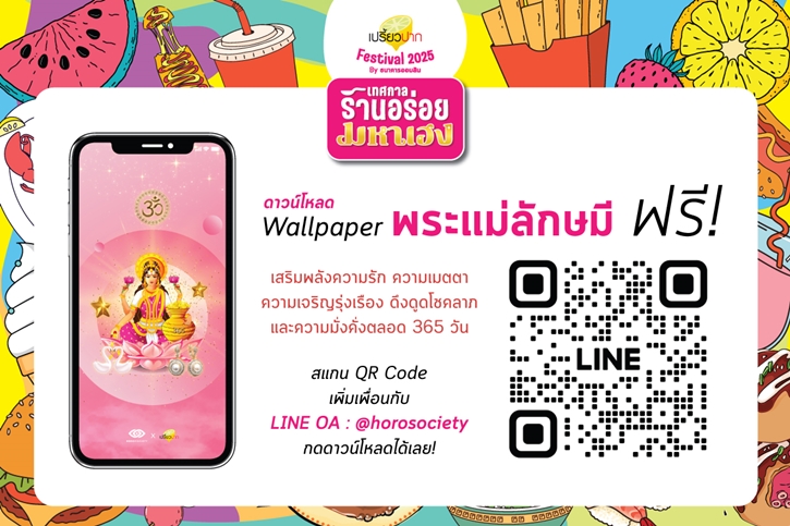 “เปรี้ยวปาก Festival 2025 : เทศกาลร้านอร่อยมหาเฮง” จัดเต็มร้านเด็ด กิจกรรมเสริมเฮง และโชว์จากศิลปินดัง 11-14 ก.ย.นี้ ที่เดอะมอลล์ไลฟ์สโตร์ บางกะปิ
