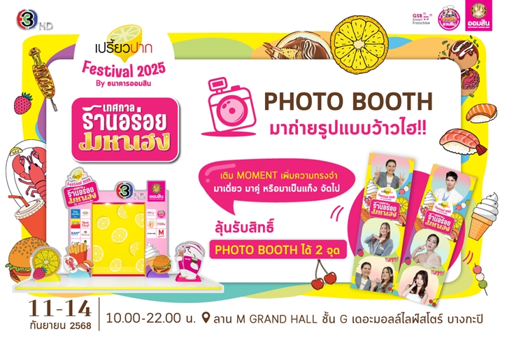 “เปรี้ยวปาก Festival 2025 : เทศกาลร้านอร่อยมหาเฮง” จัดเต็มร้านเด็ด กิจกรรมเสริมเฮง และโชว์จากศิลปินดัง 11-14 ก.ย.นี้ ที่เดอะมอลล์ไลฟ์สโตร์ บางกะปิ