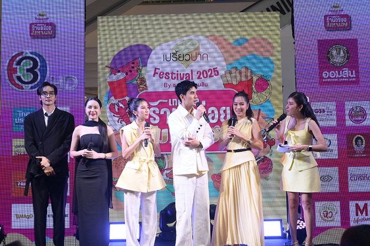 เริ่มแล้ว “เปรี้ยวปาก Festival 2025 เทศกาลร้านอร่อยมหาเฮง” “เต๋อ-จอย” ชวนชิมร้านเด็ด เสริมเฮง ครบจบในงานเดียว 11-14 ก.ย. นี้ ที่เดอะมอลล์ไลฟ์สโตร์ บางกะปิ