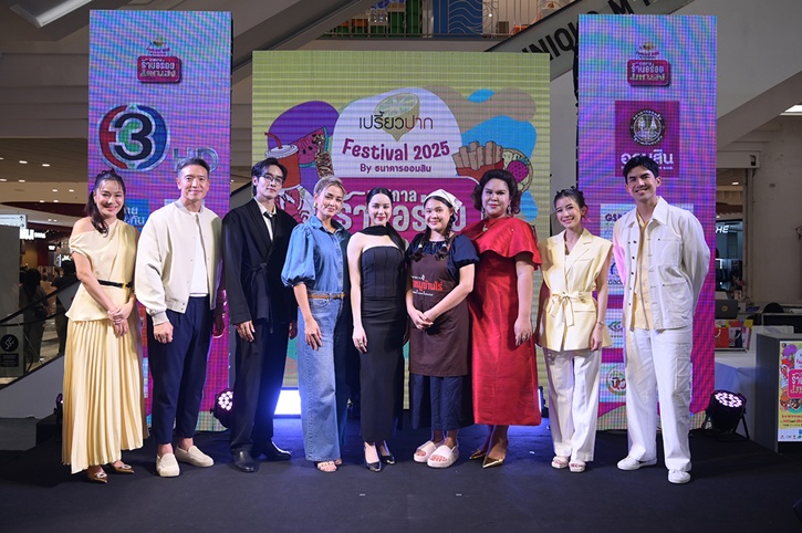 เริ่มแล้ว “เปรี้ยวปาก Festival 2025 เทศกาลร้านอร่อยมหาเฮง” “เต๋อ-จอย” ชวนชิมร้านเด็ด เสริมเฮง ครบจบในงานเดียว 11-14 ก.ย. นี้ ที่เดอะมอลล์ไลฟ์สโตร์ บางกะปิ