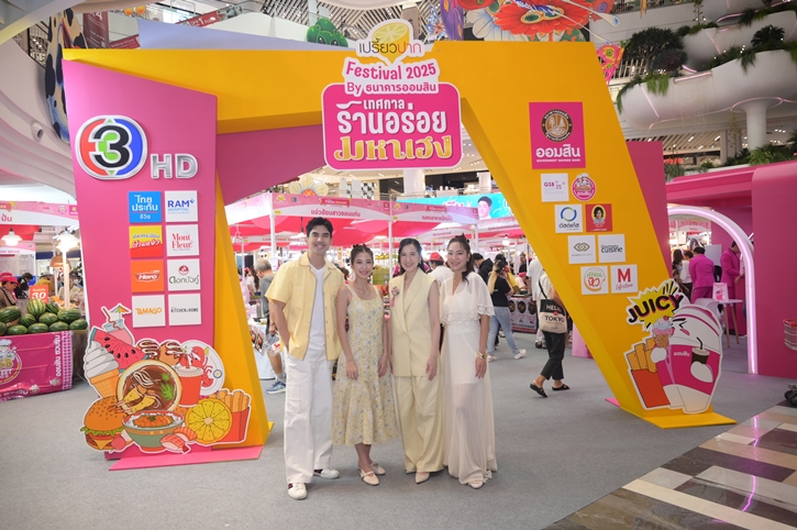 เริ่มแล้ว “เปรี้ยวปาก Festival 2025 เทศกาลร้านอร่อยมหาเฮง” “เต๋อ-จอย” ชวนชิมร้านเด็ด เสริมเฮง ครบจบในงานเดียว 11-14 ก.ย. นี้ ที่เดอะมอลล์ไลฟ์สโตร์ บางกะปิ