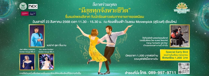 มีสุข โซไซตี้ (Meesuk Society) ชวนสร้างสุขกับกิจกรรม “มีสุขทุกจังหวะชีวิต”