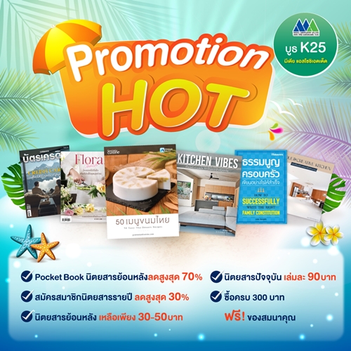 บูธ K25 มีเดีย แอสโซซิเอตเต็ด จัดโปรแรง! หนังสือลดสูงสุด 70% ในงาน “มหกรรมหนังสือระดับชาติ ครั้งที่ 30”