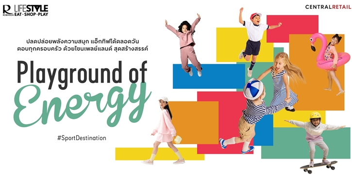 โรบินสันไลฟ์สไตล์ เสริมแกร่งสู่ Sport and Family Destination ในคอนเซปต์ “Playground of Energy ปล่อยพลังความสนุกให้เต็มแม็กซ์”
