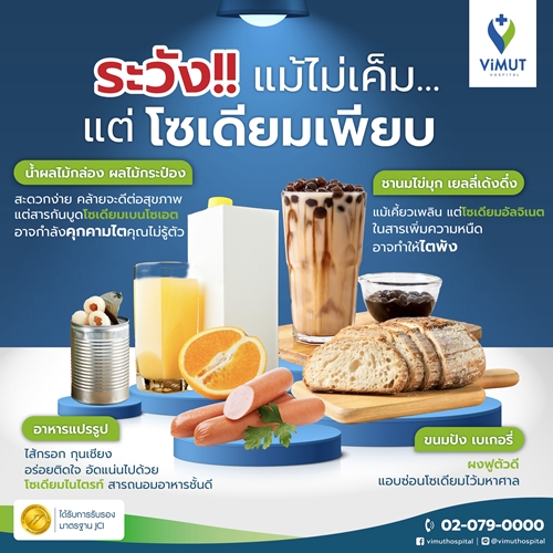 กินไม่เค็มก็เสี่ยงโรคไตได้ รู้จักโซเดียมแฝงที่ทำร้ายสุขภาพแบบไม่ทันรู้ตัว