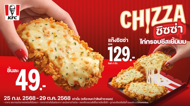 ไก่ทอด หรือ พิซซ่ากันแน่!? KFC จัดเต็มความอร่อย! เปิดตัวเมนูใหม่ “ชิซซ่า” พิซซ่าไก่กรอบฮอทแอนด์สไปซี่