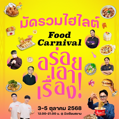 อีเวนต์แห่งปี เทศกาลอาหารดีที่สุด - Food Carnival อร่อยเอาเรื่อง @มิวเซียมสยาม รวมร้านเด็ด เสิร์ฟความฟิน สายฟู้ดดี้ ไม่ควรพลาด!