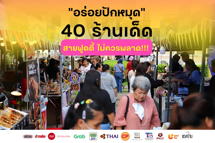 อีเวนต์แห่งปี เทศกาลอาหารดีที่สุด - Food Carnival อร่อยเอาเรื่อง @มิวเซียมสยาม รวมร้านเด็ด เสิร์ฟความฟิน สายฟู้ดดี้ ไม่ควรพลาด!