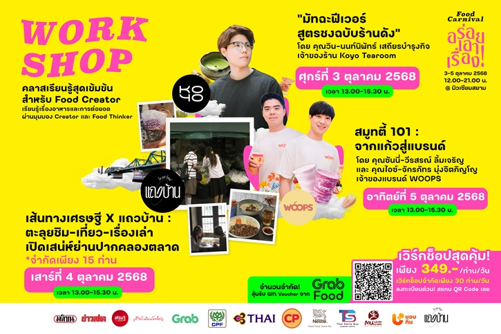 อีเวนต์แห่งปี เทศกาลอาหารดีที่สุด - Food Carnival อร่อยเอาเรื่อง @มิวเซียมสยาม รวมร้านเด็ด เสิร์ฟความฟิน สายฟู้ดดี้ ไม่ควรพลาด!