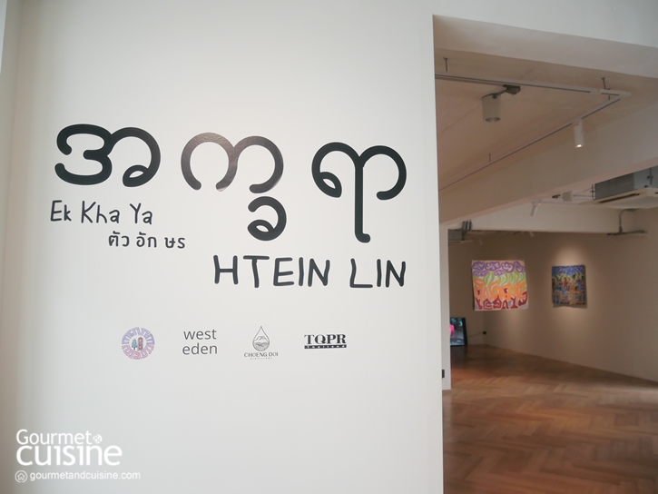 အက္ခရာ Ek Kha Ya (อัก กา ยะ) นิทรรศการสะท้อนการเผชิญหน้าต่อความยากลำบากของชาวเมียนมาร์ เข้าชมได้ตั้งแต่วันนี้ – 12 ตุลาคม 2568 ที่ West Eden Gallery