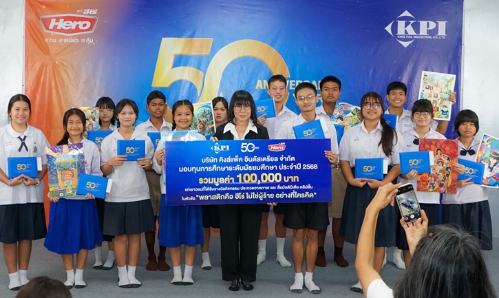 “คิงส์แพ็ค” ผู้ผลิตถุง “ฮีโร่” ฉลองก้าวเข้าสู่ปีที่ 50 จัดกิจกรรมประกวดวาดภาพ และคลิปสั้น ชู “พลาสติกคือฮีโร่” ชิงทุนการศึกษากว่า 300,000 บาท!