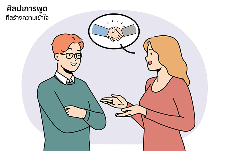 พูดอย่างไรให้คนเข้าใจ? 5 เคล็ดลับการสื่อสารที่ใครก็ทำได้