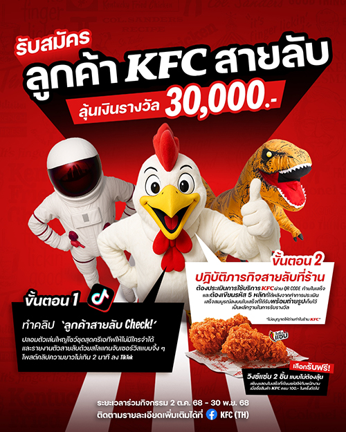 KFC ประเทศไทย เปิดรับลูกค้าสายลับร่วมปฏิบัติการ “ภารกิจลูกค้าสายลับจับเซอร์วิส KFC” ประเมินการให้บริการของพนักงาน KFC ชิงเงินรางวัล 30,000 บาท*