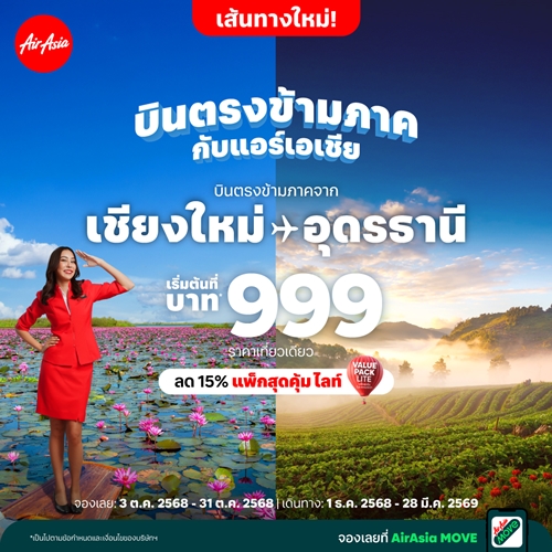 แอร์เอเชียเปิดบินตรงข้ามภาค “เชียงใหม่-อุดรธานี” เริ่มต้น 999 บาทต่อเที่ยวบิน! เชื่อมเหนือ-อีสานบินสะดวกยิ่งขึ้น จองได้เลย..เริ่มบิน 1 ธ.ค. 2568 นี้