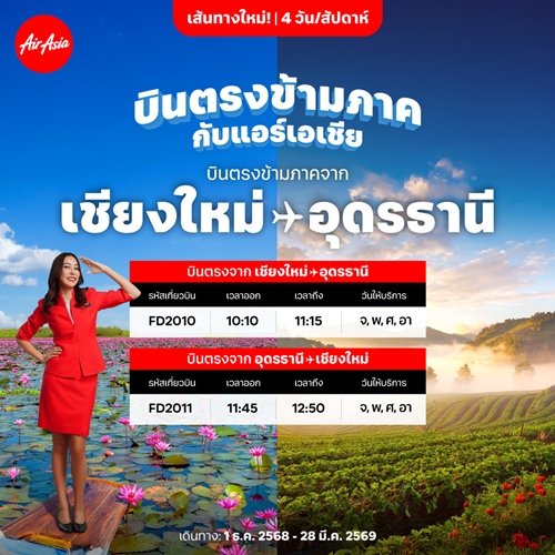 แอร์เอเชียเปิดบินตรงข้ามภาค “เชียงใหม่-อุดรธานี” เริ่มต้น 999 บาทต่อเที่ยวบิน! เชื่อมเหนือ-อีสานบินสะดวกยิ่งขึ้น จองได้เลย..เริ่มบิน 1 ธ.ค. 2568 นี้