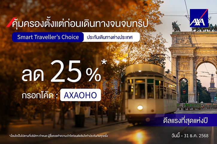แอกซ่าประกันภัยห่วงใยนักท่องเที่ยวพร้อมข้อเสนอพิเศษ AXA Smart Traveller's Choice ต้อนรับไฮซีซั่นปลายปีนี้