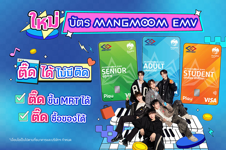 บัตร Mangmoom EMV ใบเดียวครบทุกไลฟ์สไตล์ เดินทาง MRT ทุกสาย ลดสูงสุด 50% และ Cashback จากยอดซื้อ พร้อมลุ้น Meet & Greet กับ CIRCRL พรีเซนเตอร์น้องใหม่
